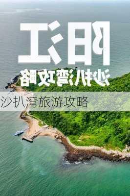 沙扒湾旅游攻略