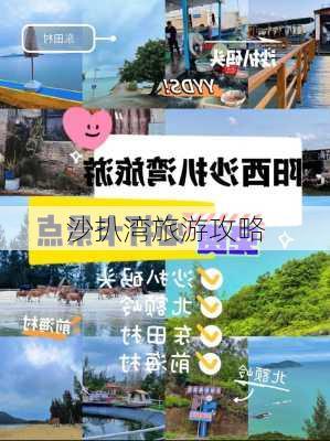 沙扒湾旅游攻略