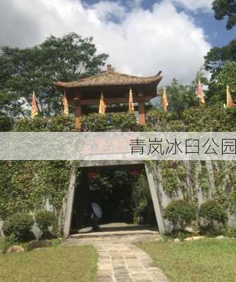 青岚冰臼公园