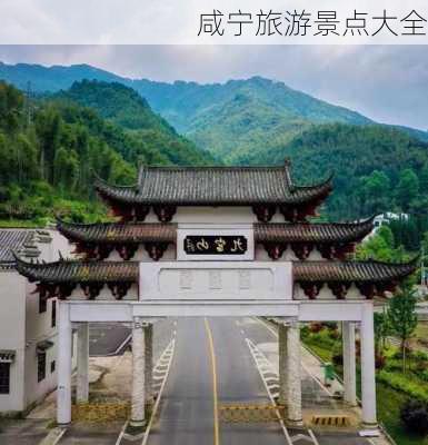 咸宁旅游景点大全