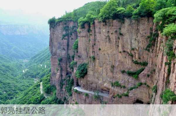 郭亮挂壁公路