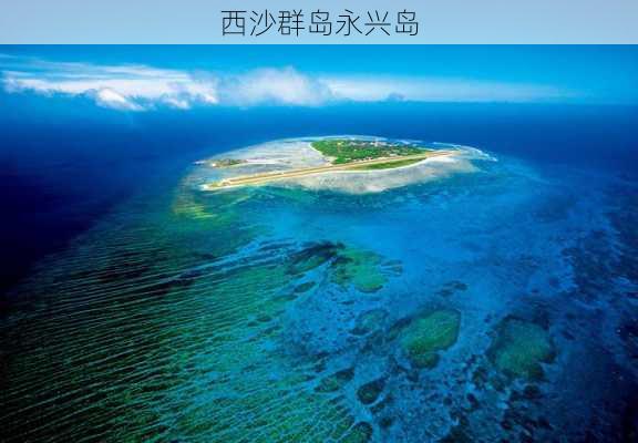 西沙群岛永兴岛