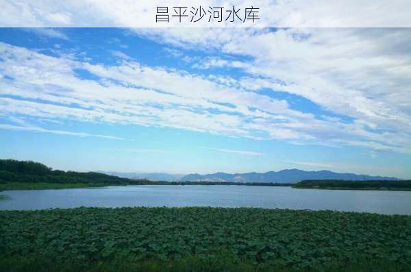 昌平沙河水库