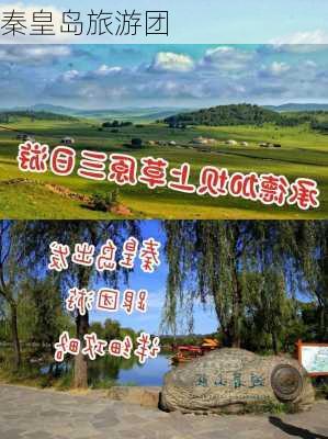 秦皇岛旅游团