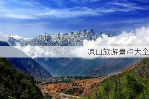 凉山旅游景点大全