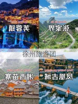 徐州旅游团