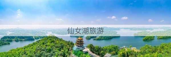 仙女湖旅游