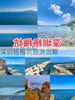 深圳杨梅坑旅游攻略