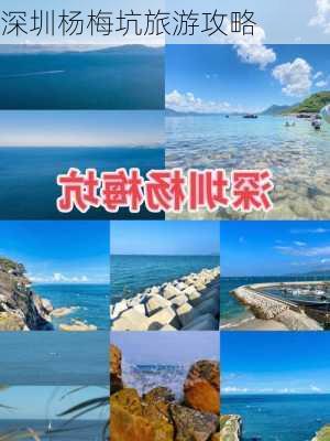 深圳杨梅坑旅游攻略