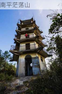 南平茫荡山