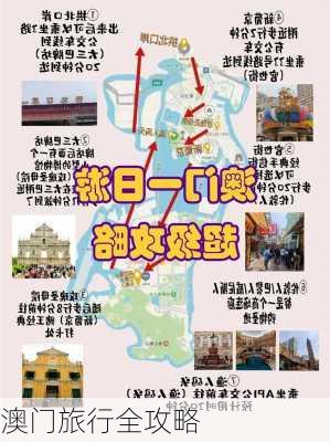 澳门旅行全攻略