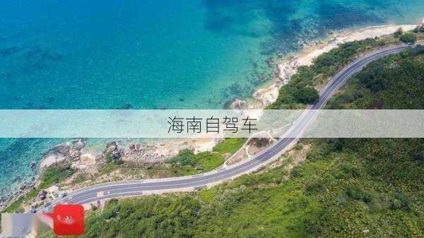 海南自驾车