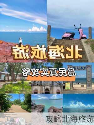 攻略北海旅游