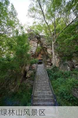 绿林山风景区