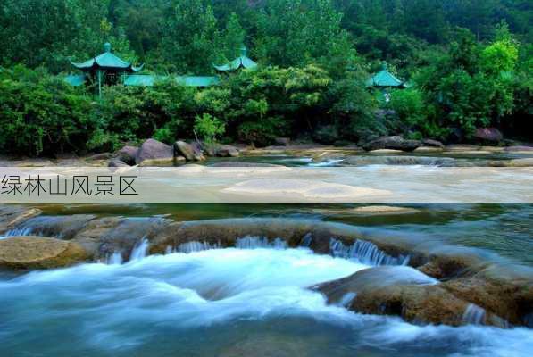 绿林山风景区