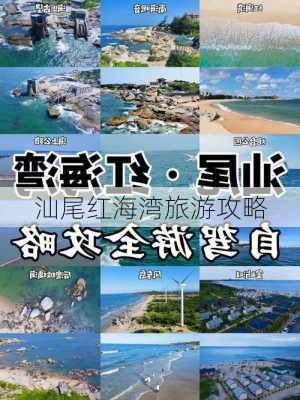 汕尾红海湾旅游攻略