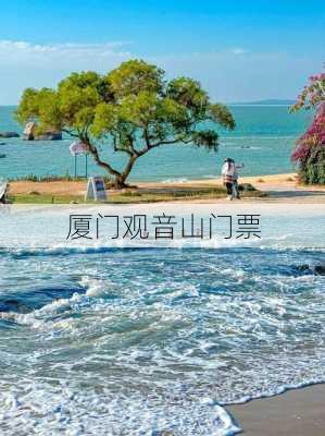 厦门观音山门票