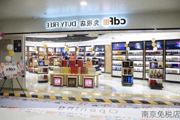 南京免税店