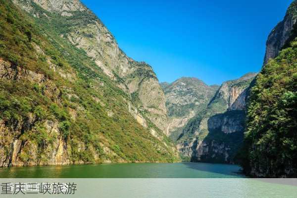 重庆三峡旅游