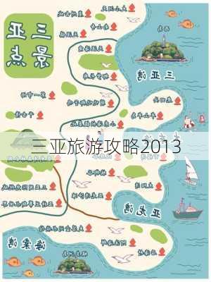 三亚旅游攻略2013