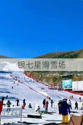 银七星滑雪场