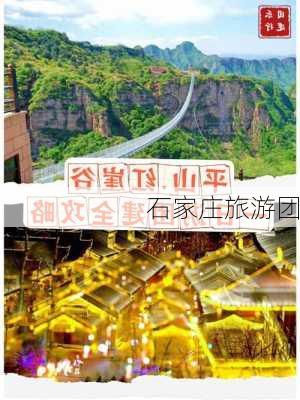 石家庄旅游团