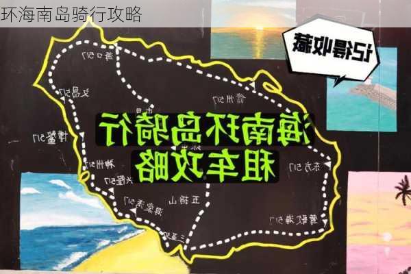 环海南岛骑行攻略