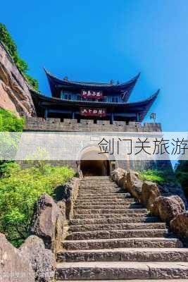 剑门关旅游