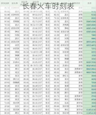 长春火车时刻表