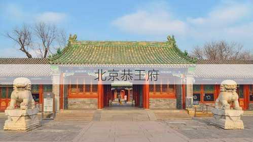 北京恭王府