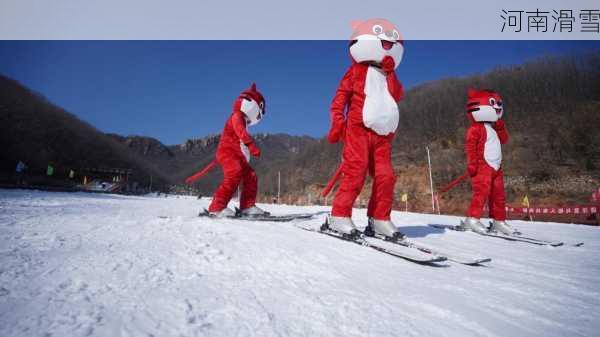 河南滑雪