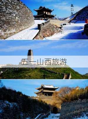 五一山西旅游