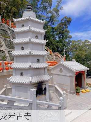 龙岩古寺