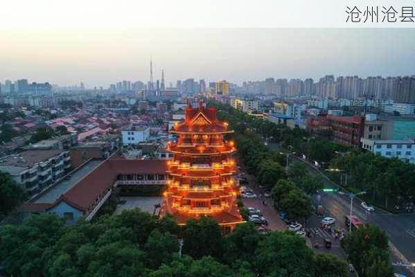 沧州沧县