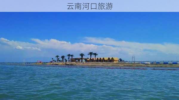 云南河口旅游