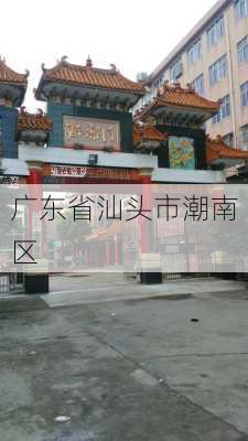 广东省汕头市潮南区