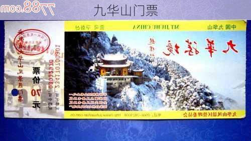 九华山门票