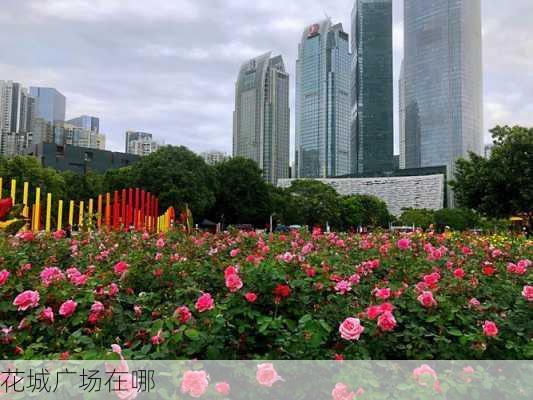 花城广场在哪