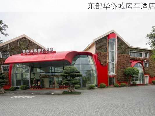 东部华侨城房车酒店