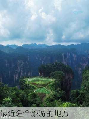 最近适合旅游的地方