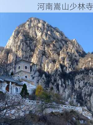 河南嵩山少林寺