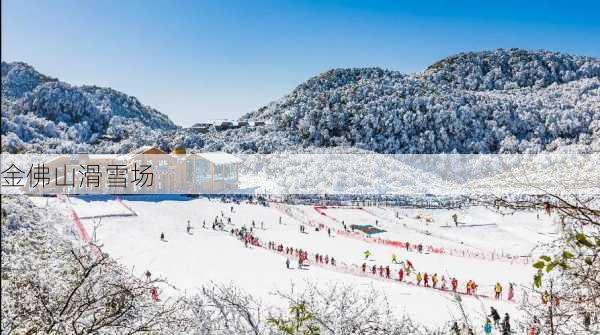 金佛山滑雪场