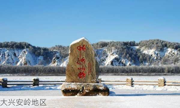 大兴安岭地区