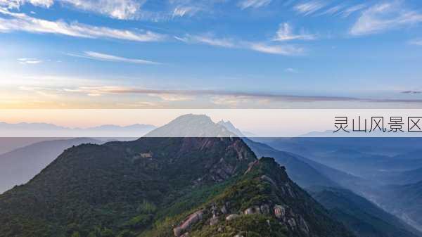 灵山风景区