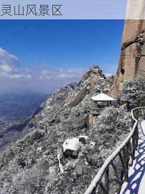 灵山风景区