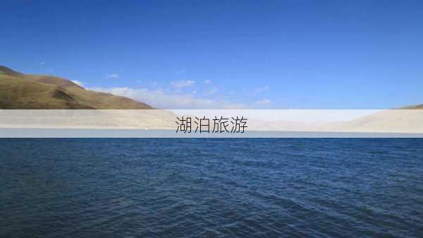 湖泊旅游