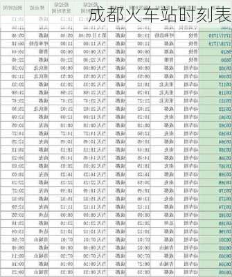 成都火车站时刻表