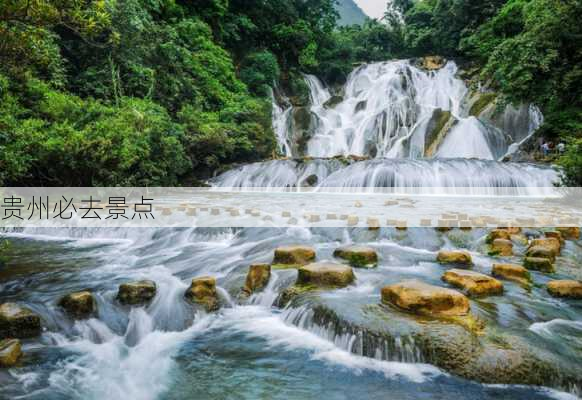 贵州必去景点