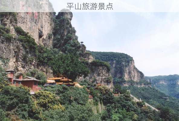 平山旅游景点