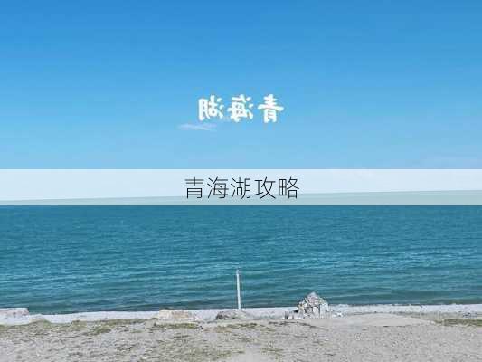 青海湖攻略